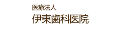 伊東歯科医院